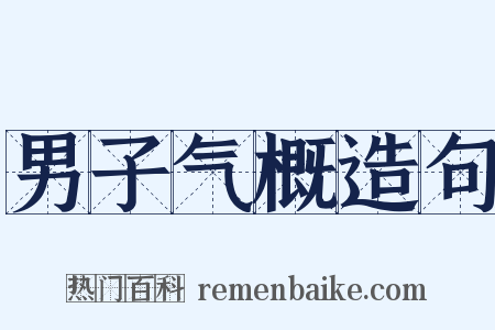 男子气概造句是什么意思的图片